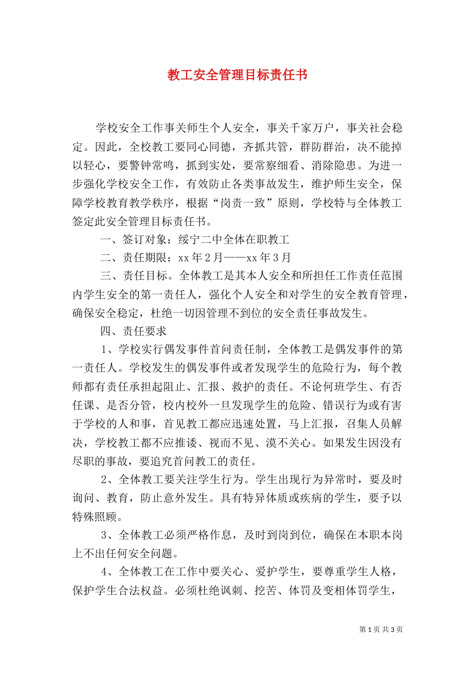 教工安全管理目标责任书_第1页
