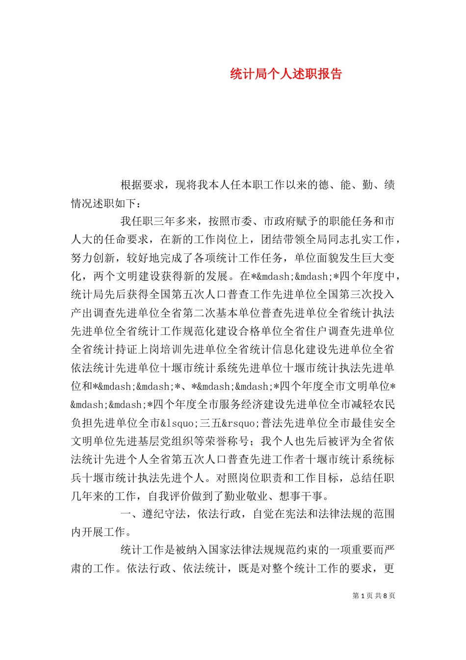 统计局个人述职报告（一）_第1页