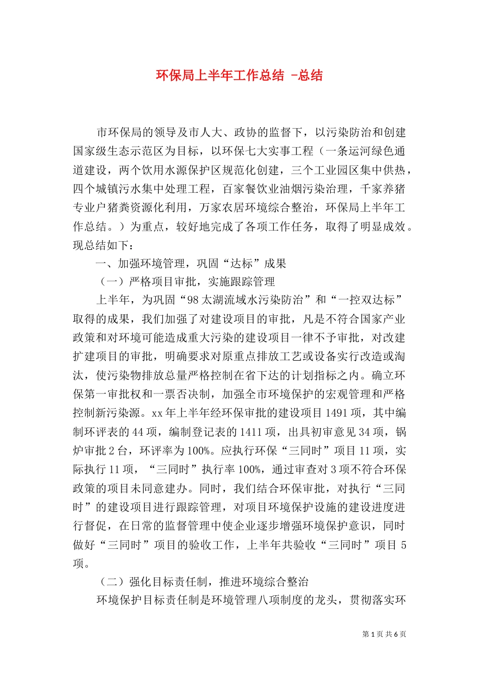 环保局上半年工作总结 -总结_第1页