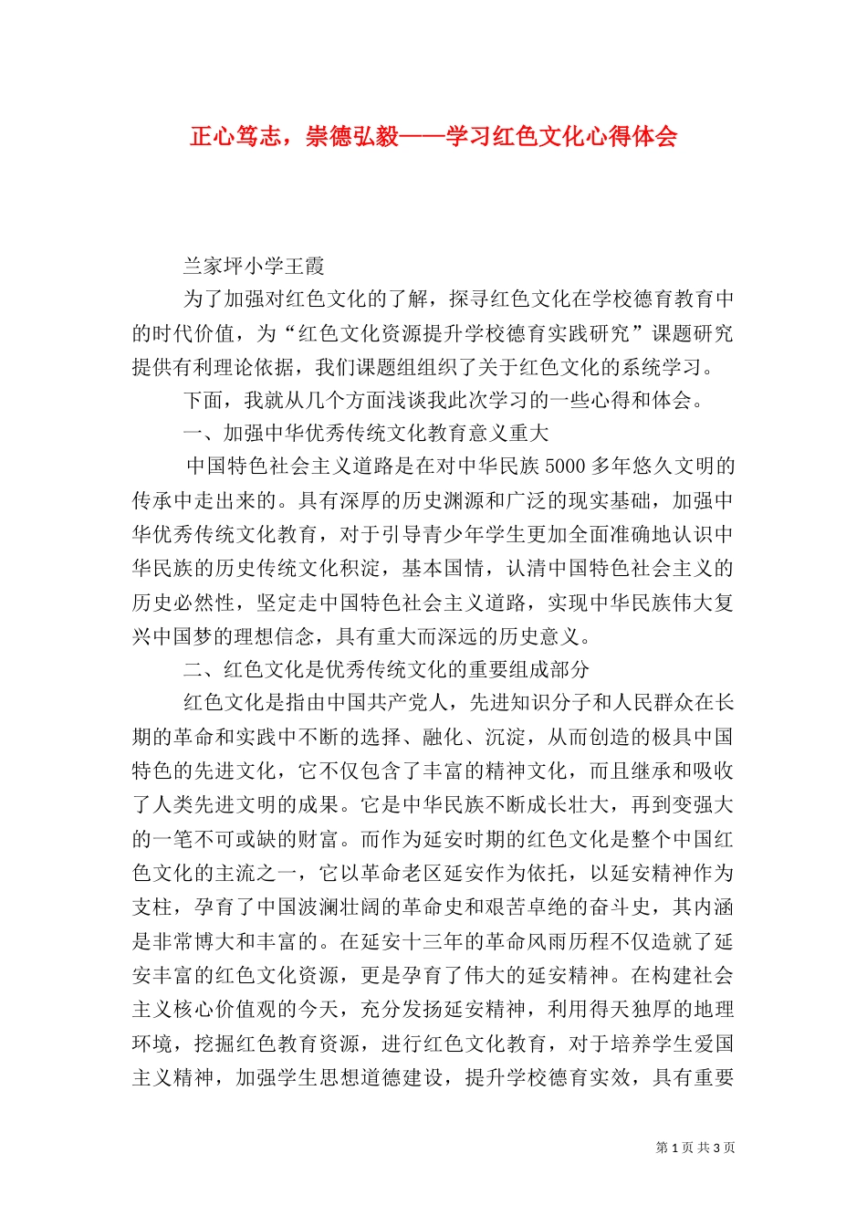 正心笃志，崇德弘毅——学习红色文化心得体会_第1页