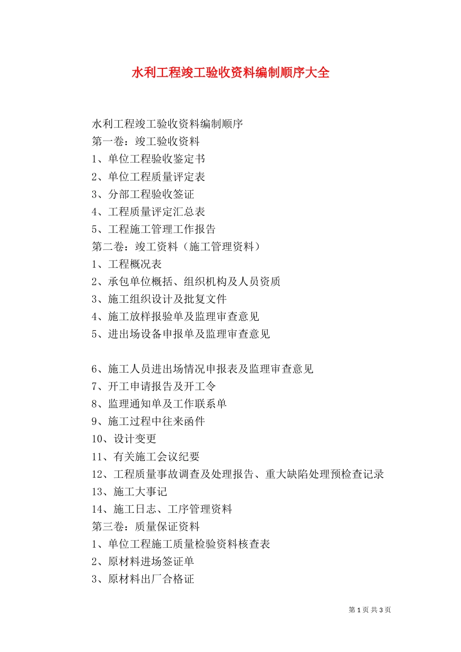 水利工程竣工验收资料编制顺序大全（二）_第1页