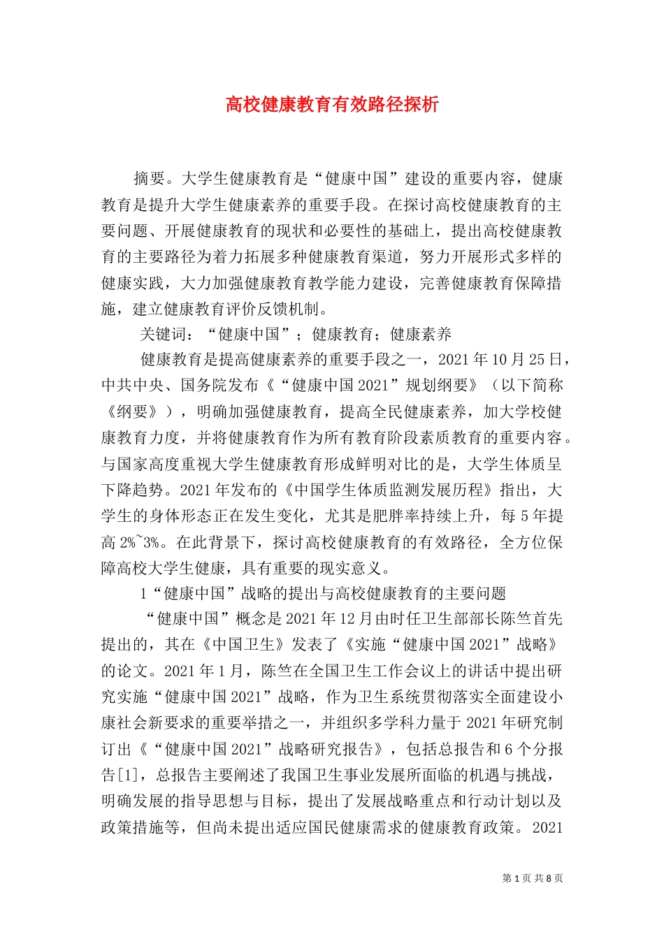 高校健康教育有效路径探析_第1页