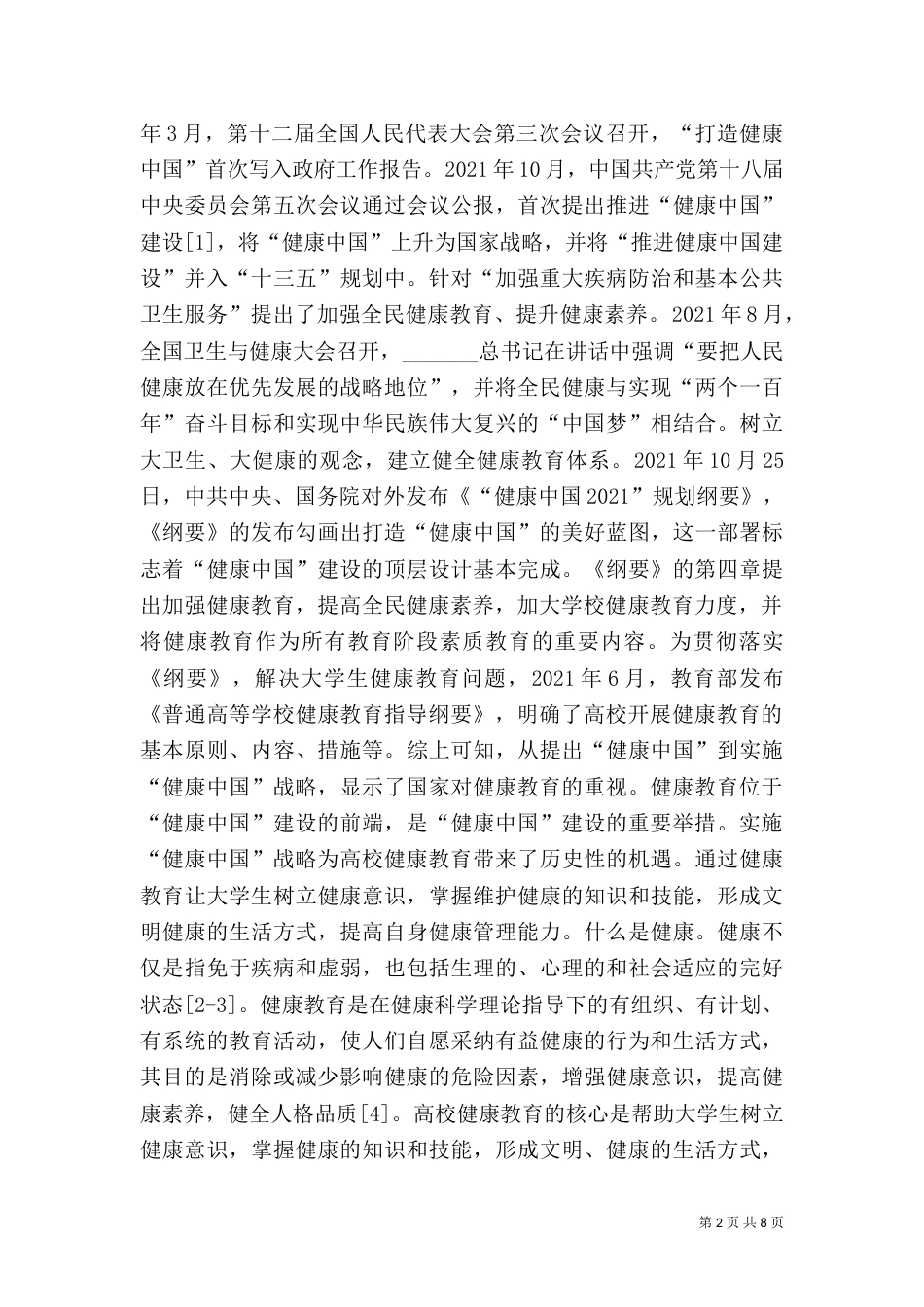 高校健康教育有效路径探析_第2页