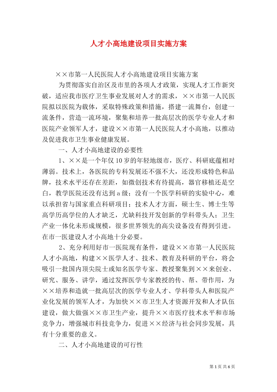 人才小高地建设项目实施方案（三）_第1页