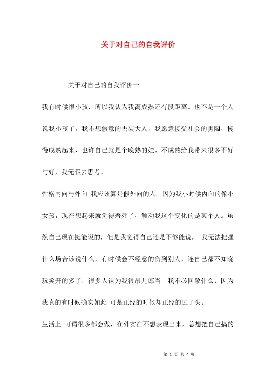 关于对自己的自我评价_第1页