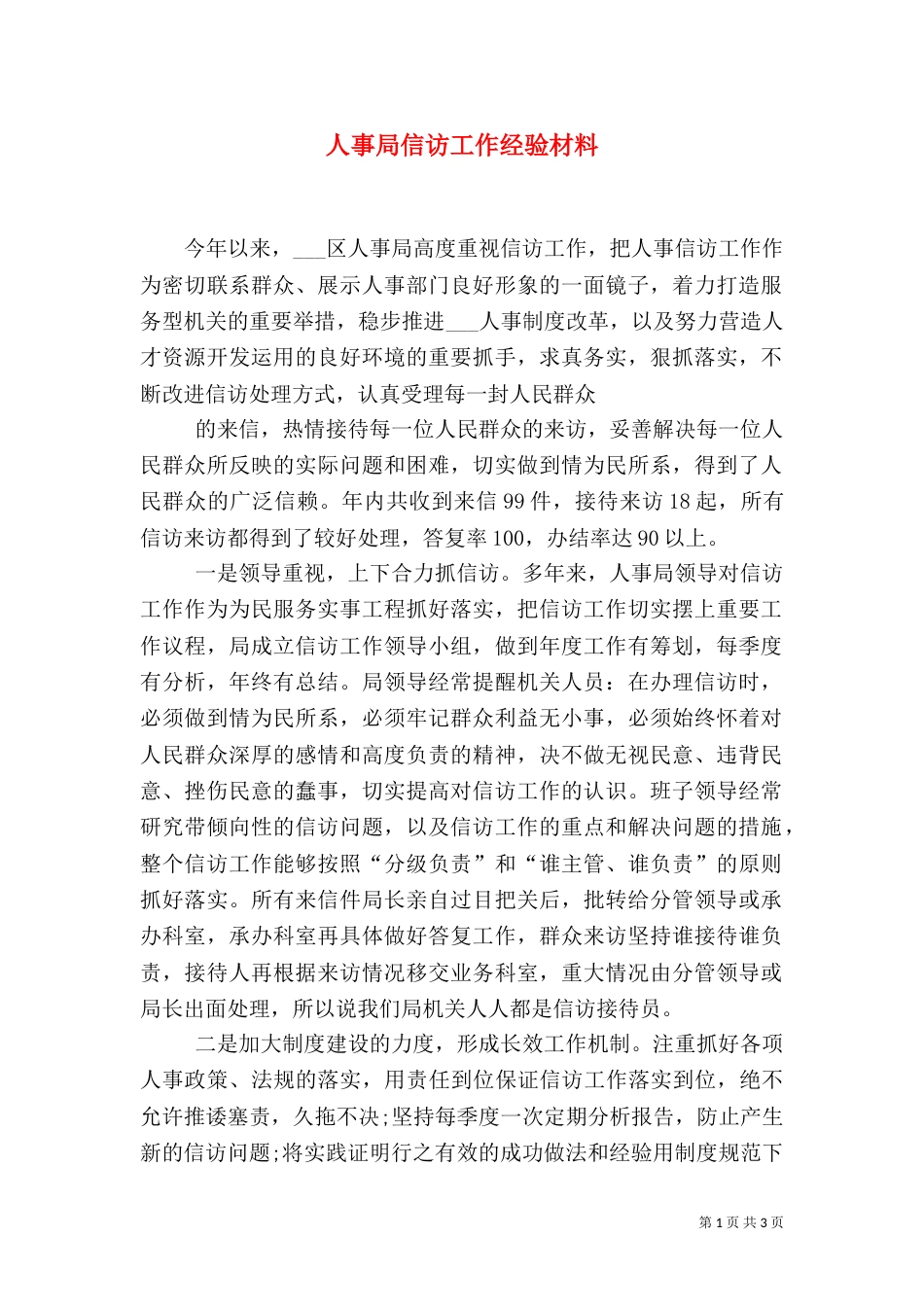 人事局信访工作经验材料（二）_第1页