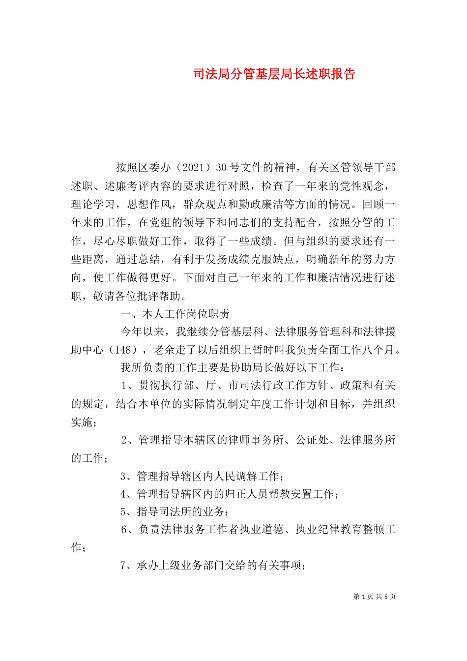 司法局分管基层局长述职报告（三）_第1页