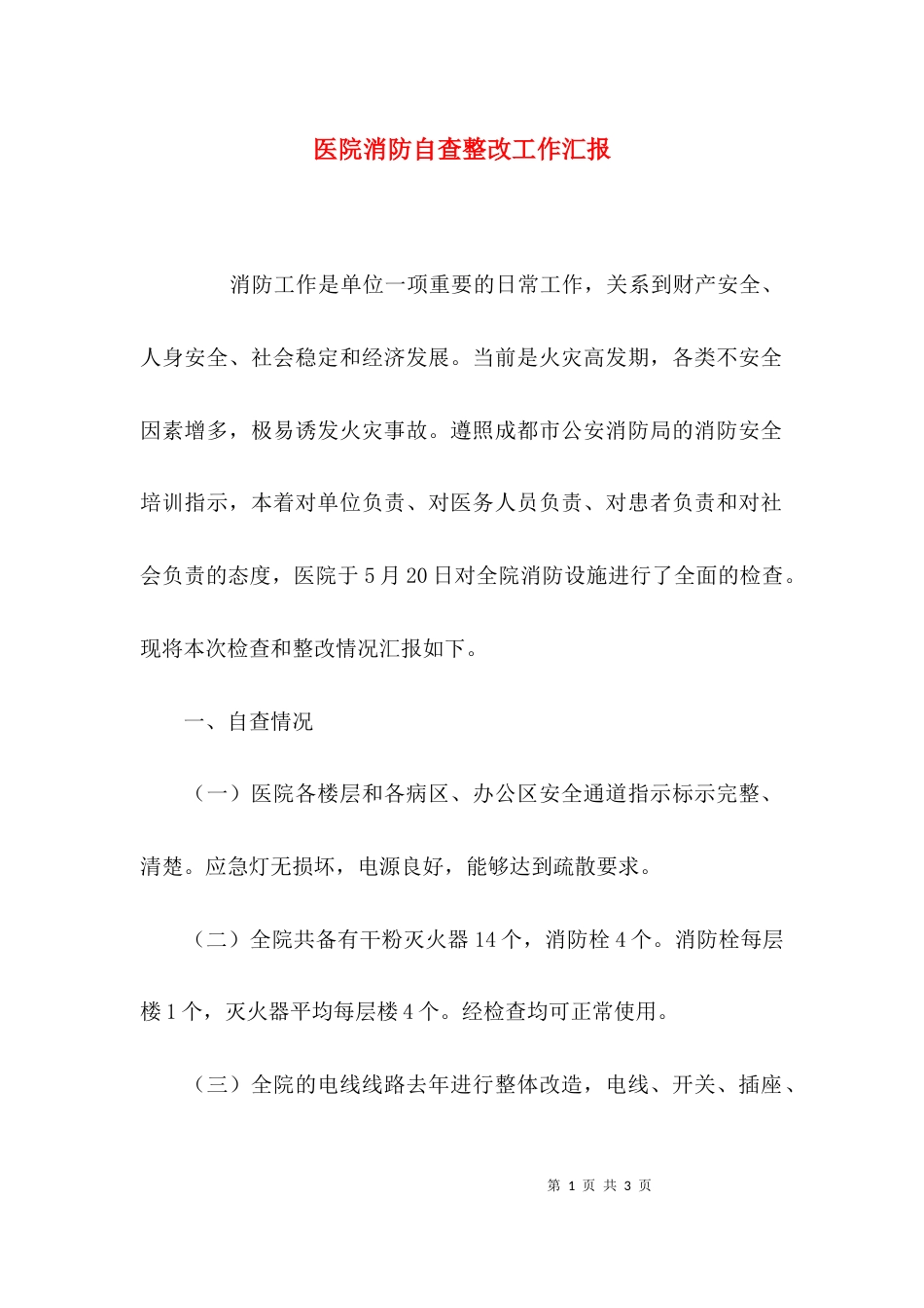 （精选）医院消防自查整改工作汇报_第1页
