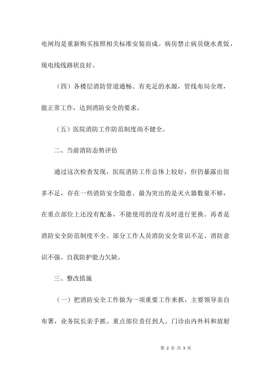 （精选）医院消防自查整改工作汇报_第2页