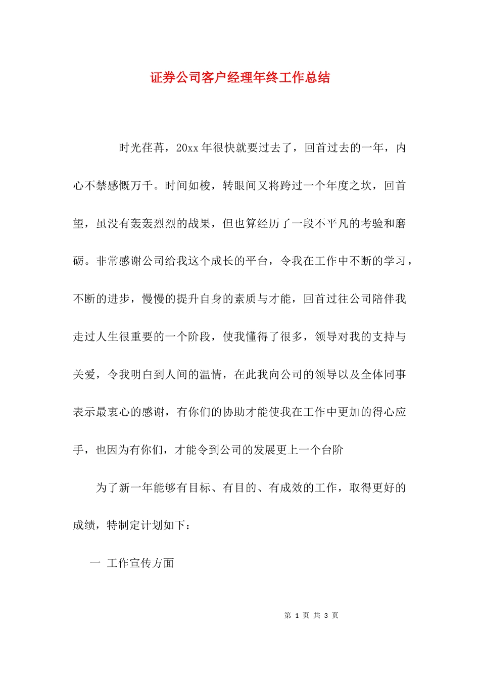 （精选）证券公司客户经理年终工作总结_第1页