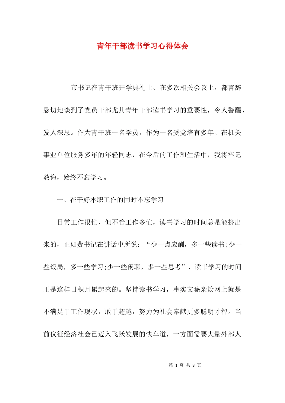 （精选）青年干部读书学习心得体会_第1页