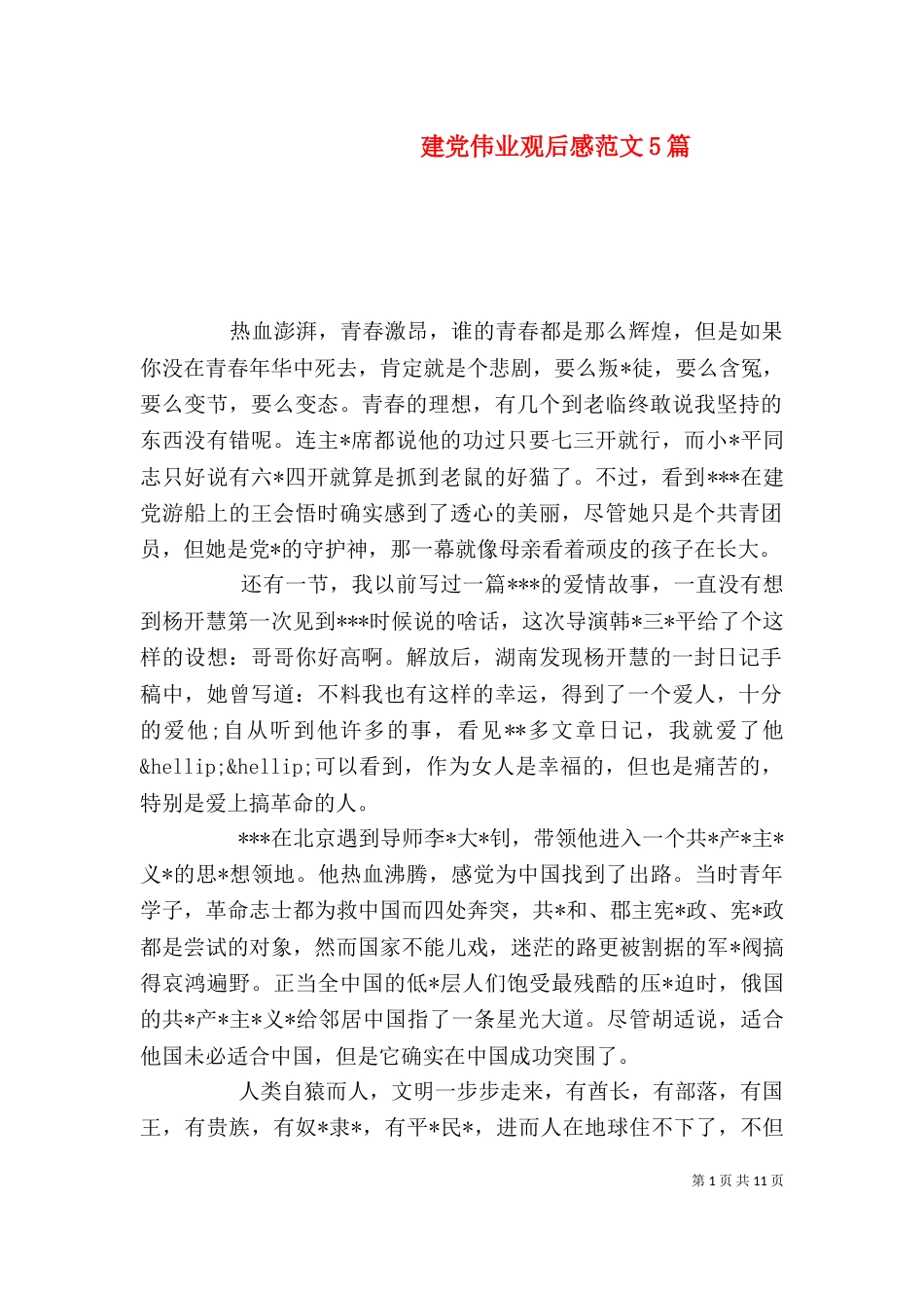 建党伟业观后感范文5篇_第1页