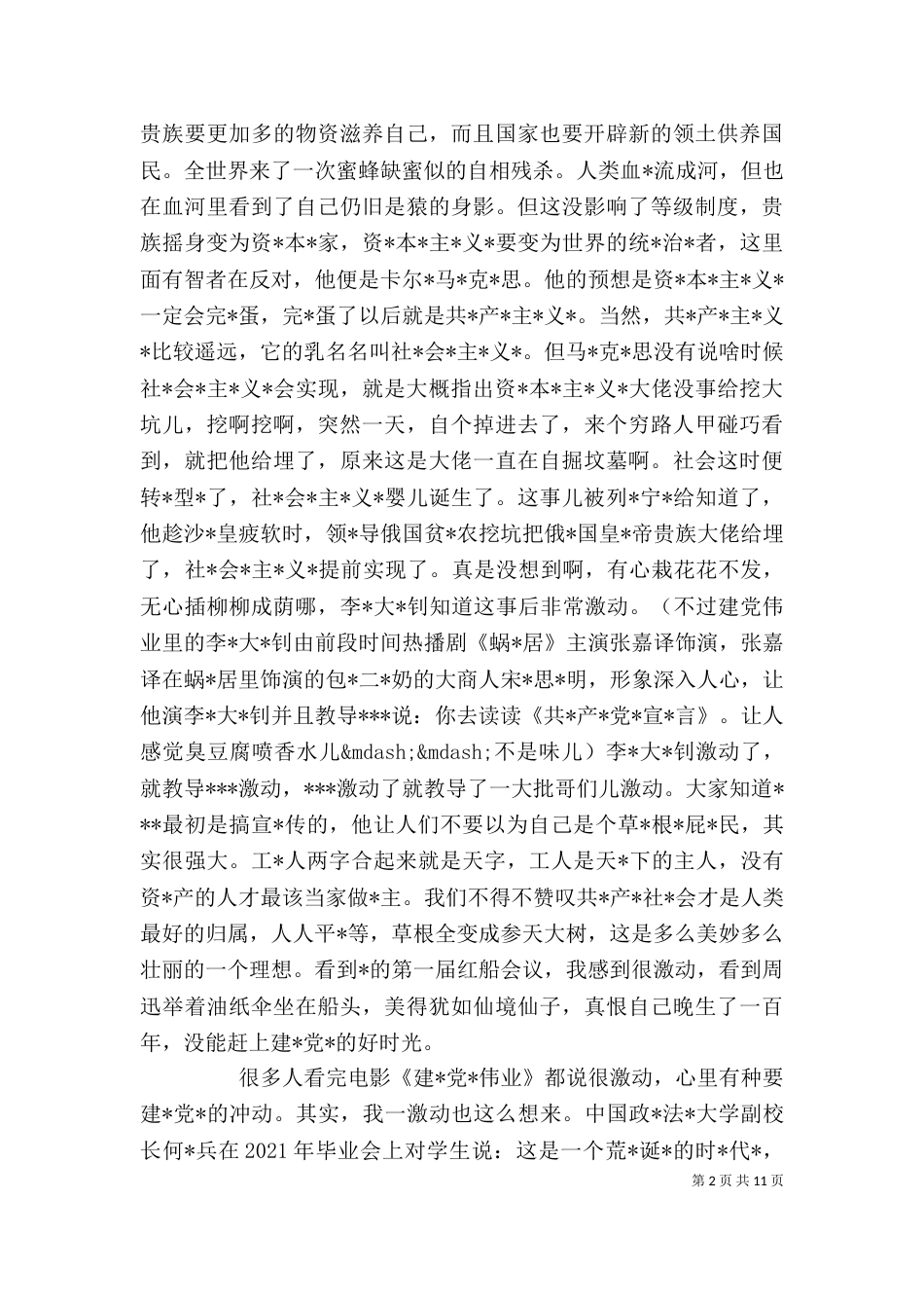 建党伟业观后感范文5篇_第2页