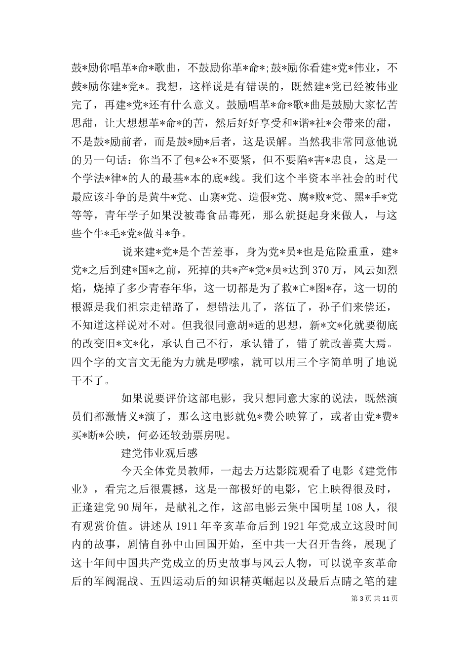 建党伟业观后感范文5篇_第3页