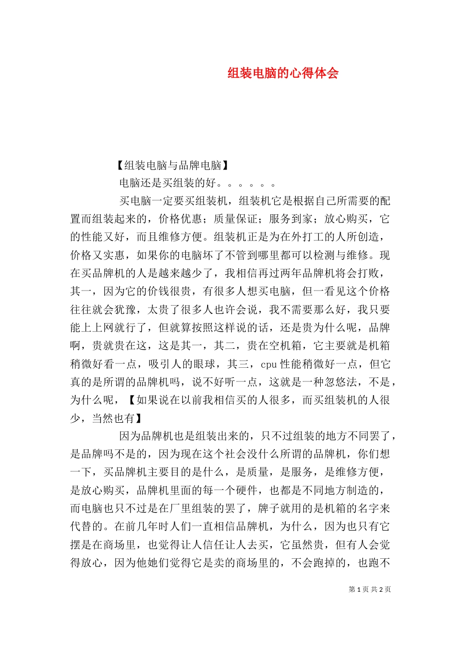 组装电脑的心得体会（二）_第1页