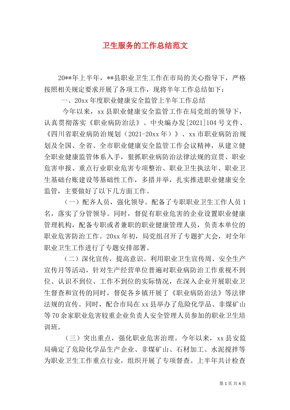 卫生服务的工作总结范文_第1页