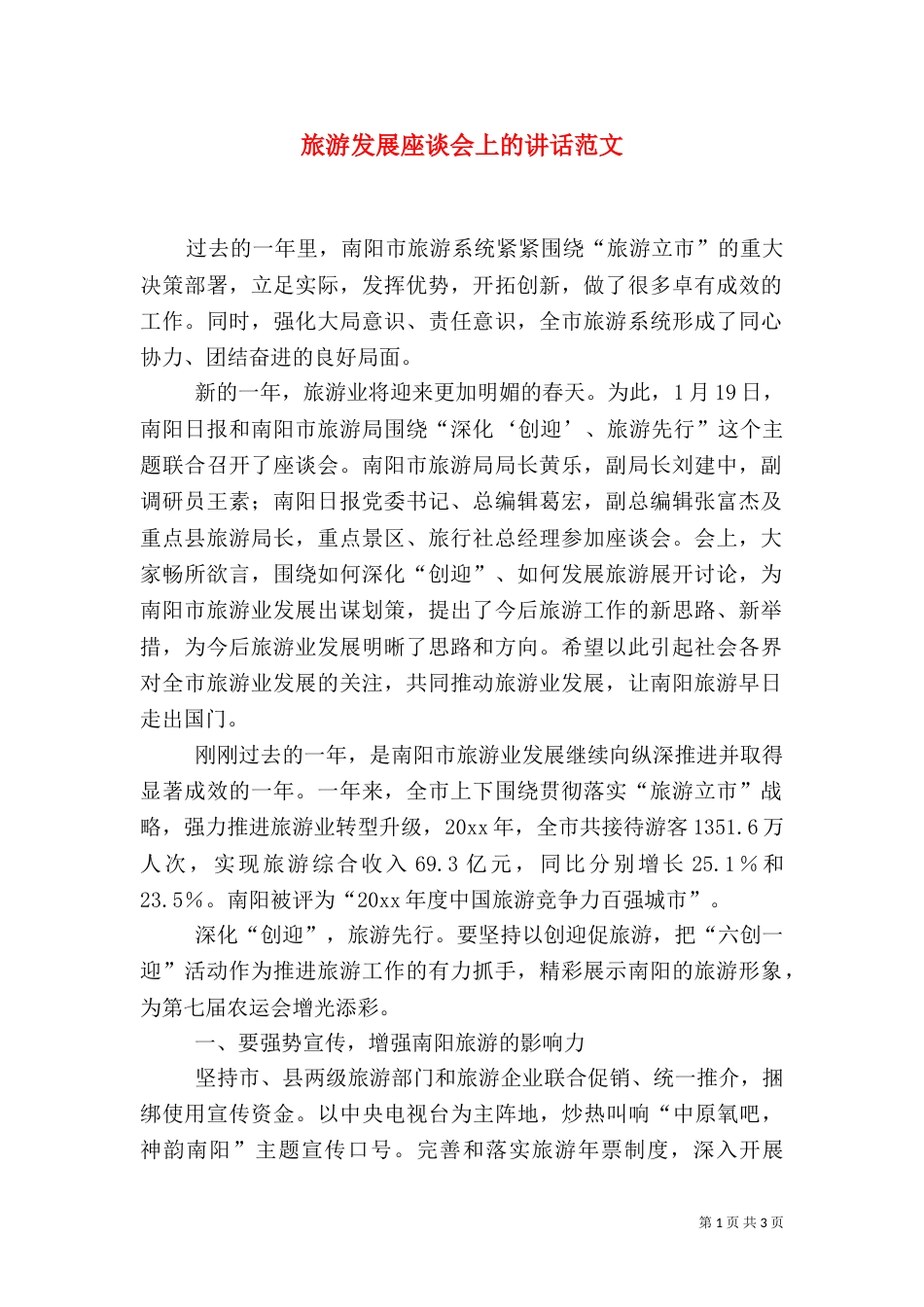 旅游发展座谈会上的讲话范文（三）_第1页