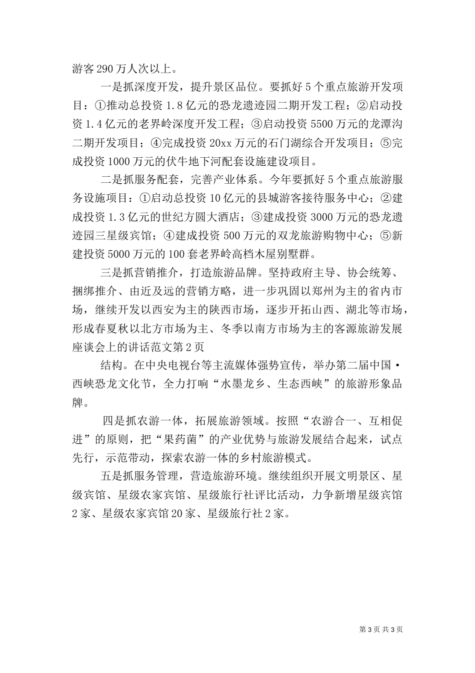 旅游发展座谈会上的讲话范文（三）_第3页
