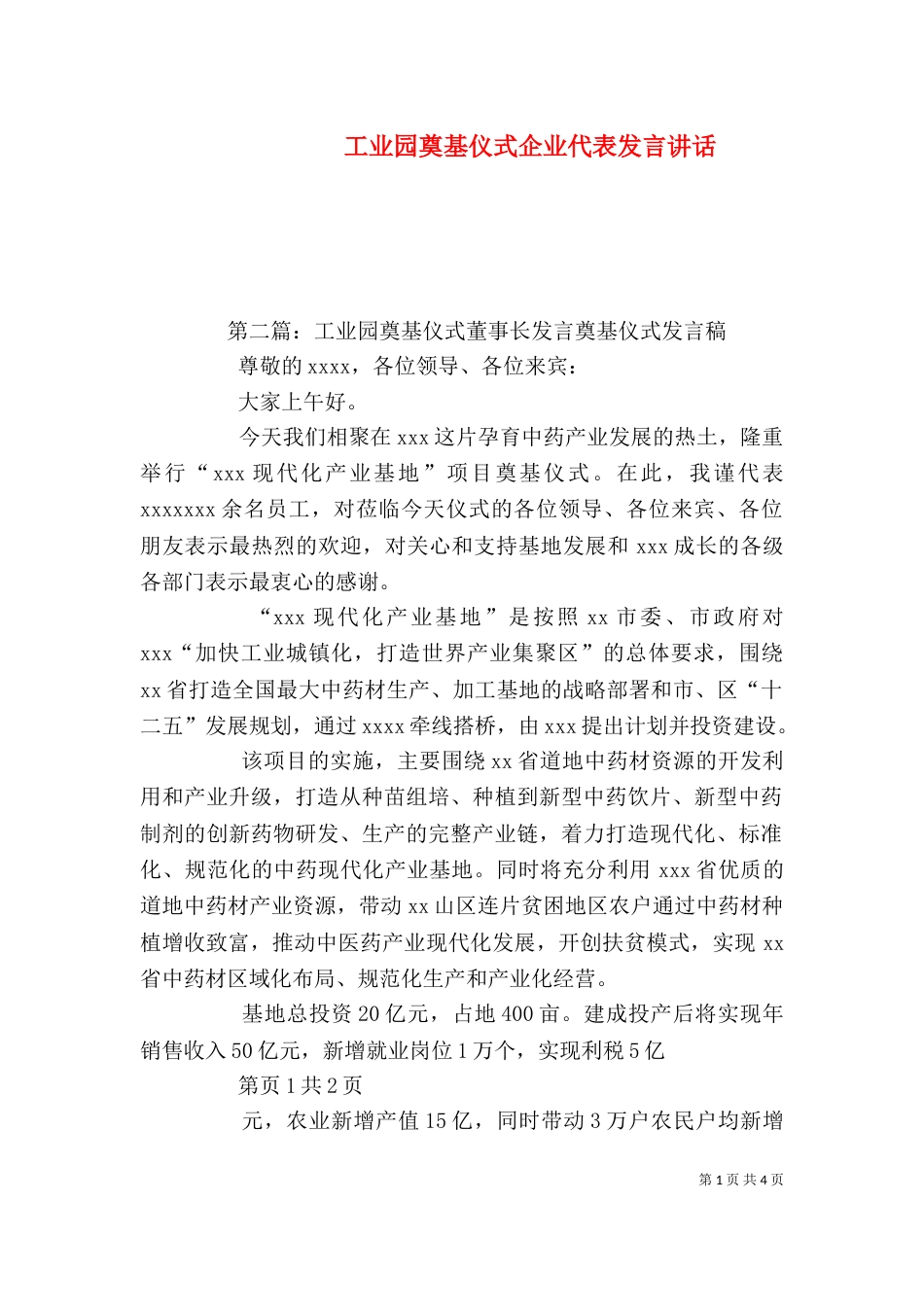 工业园奠基仪式企业代表发言讲话_第1页