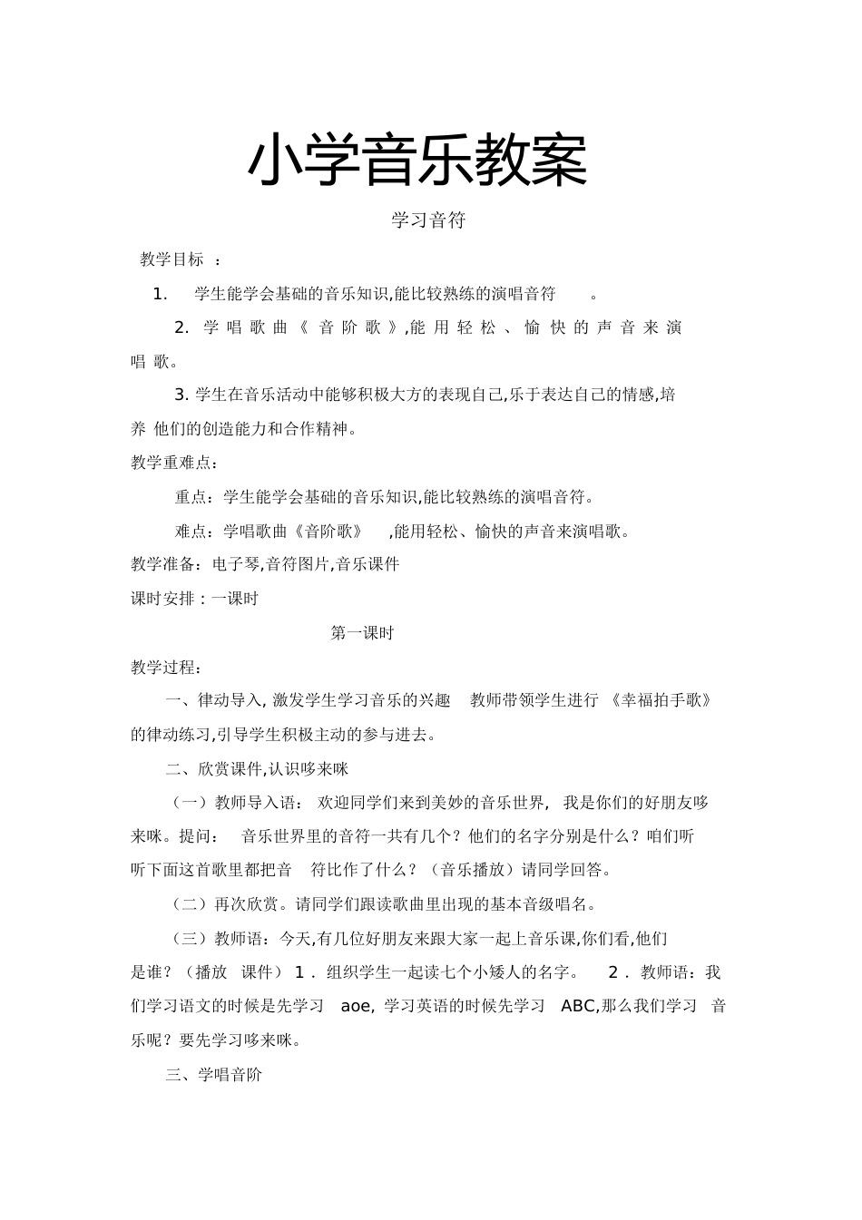 小学音乐教案[共23页]_第1页
