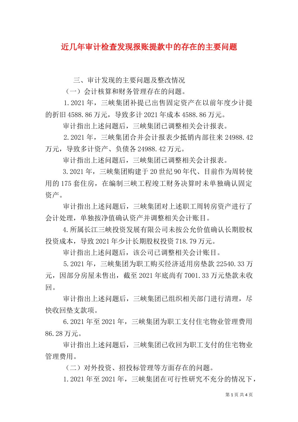 近几年审计检查发现报账提款中的存在的主要问题（一）_第1页