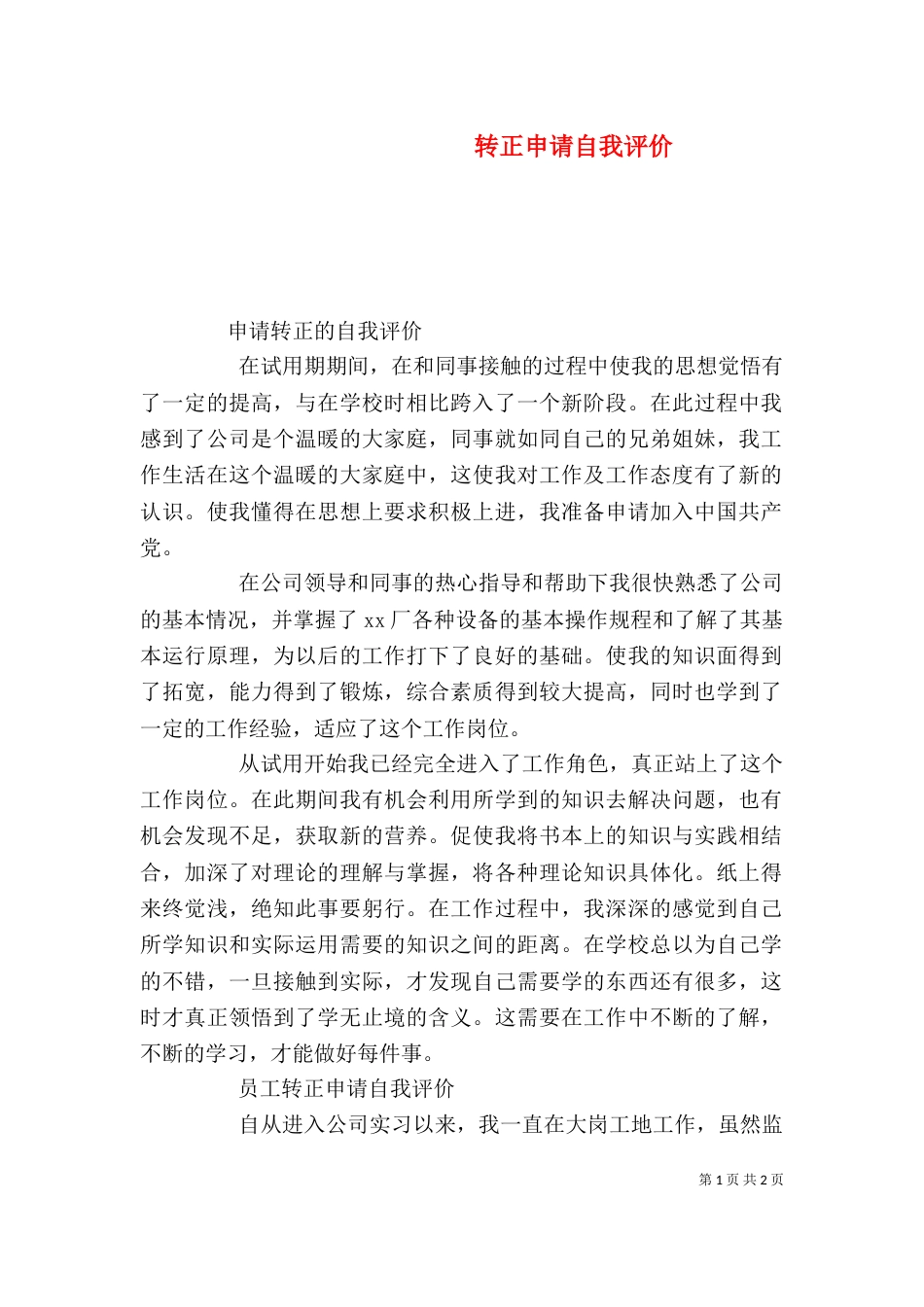 转正申请自我评价（一）_第1页