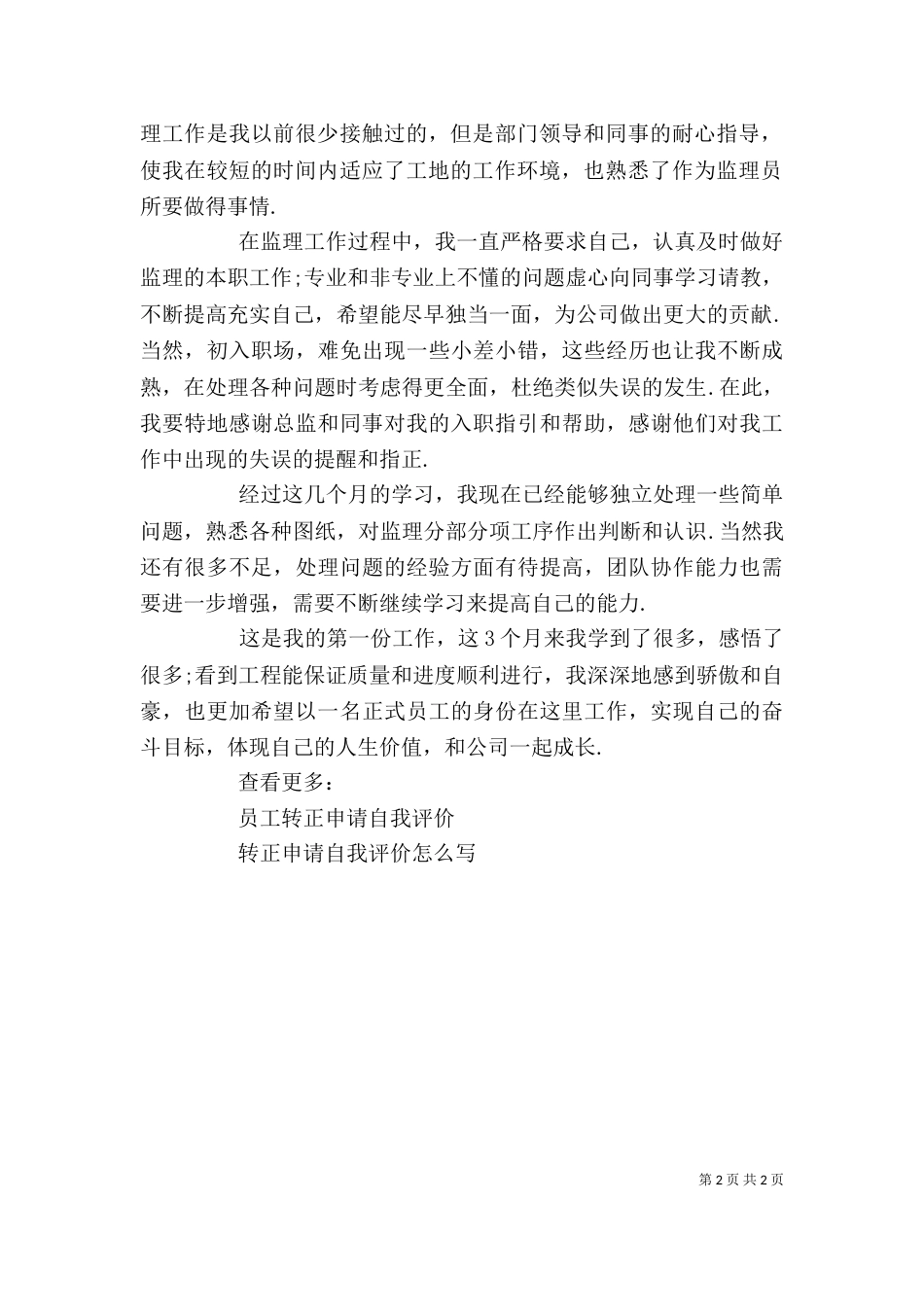 转正申请自我评价（一）_第2页