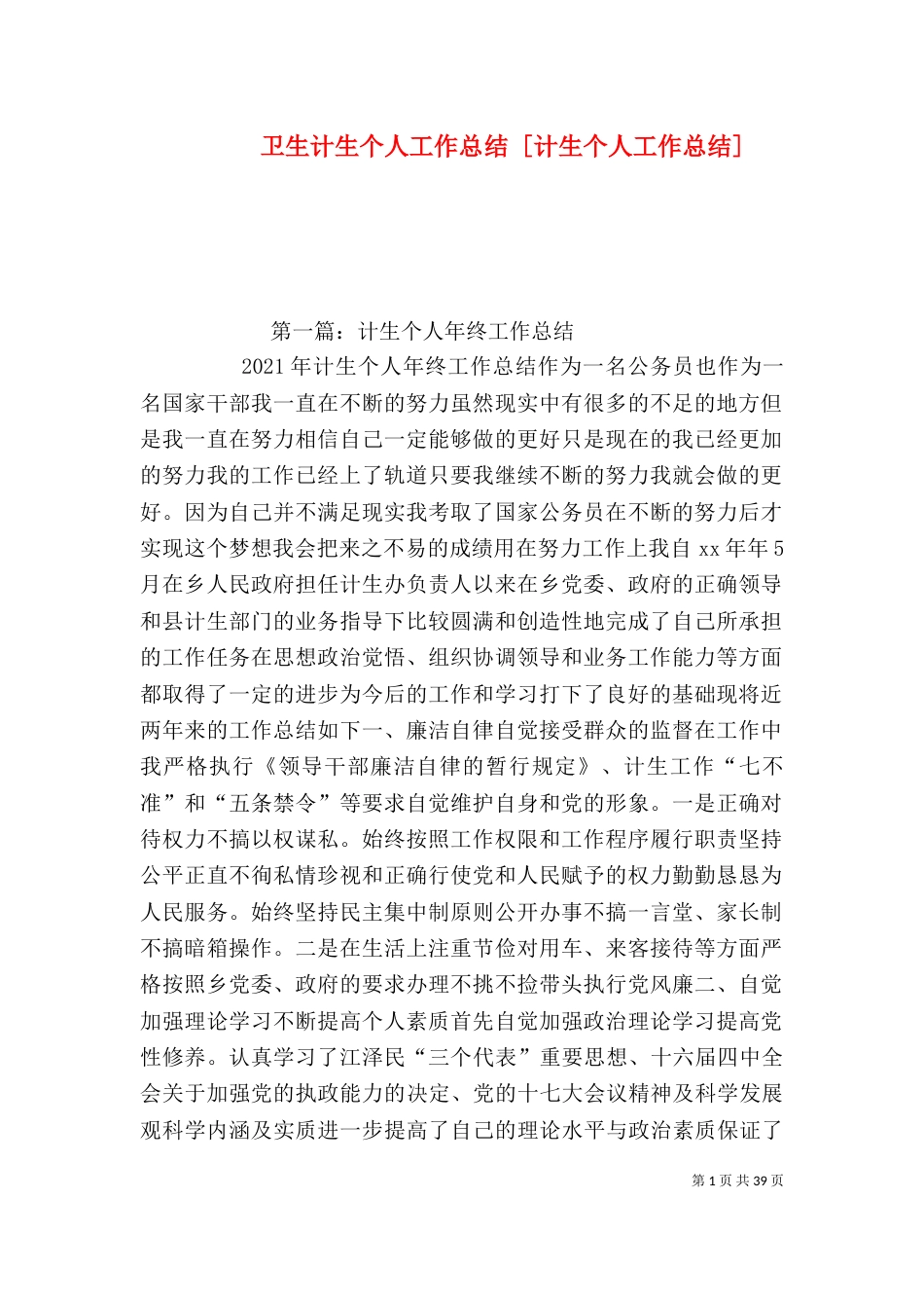 卫生计生个人工作总结 [计生个人工作总结]_第1页