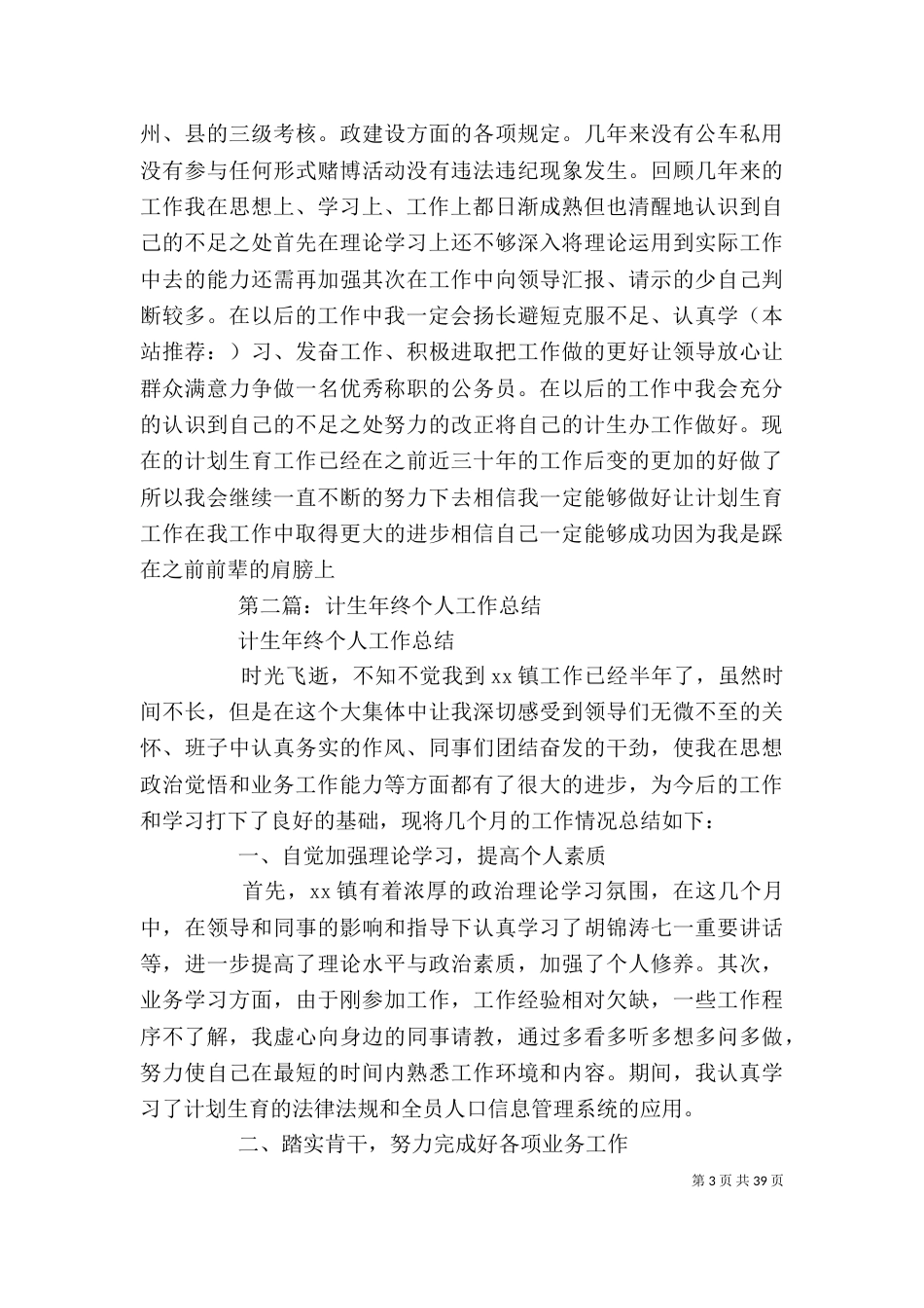 卫生计生个人工作总结 [计生个人工作总结]_第3页