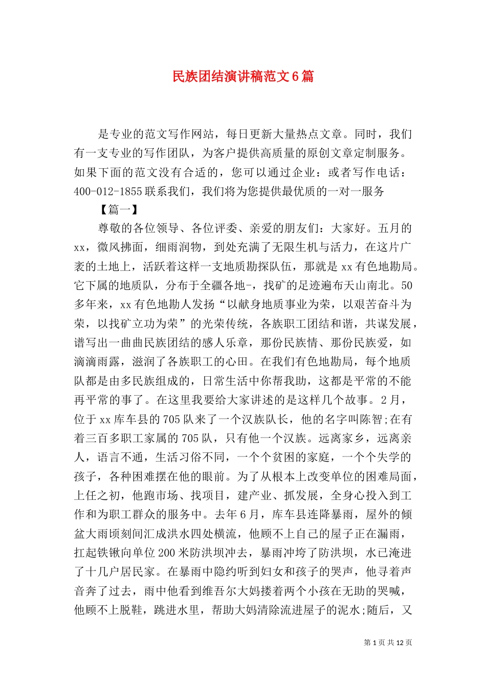 民族团结演讲稿范文6篇（一）_第1页