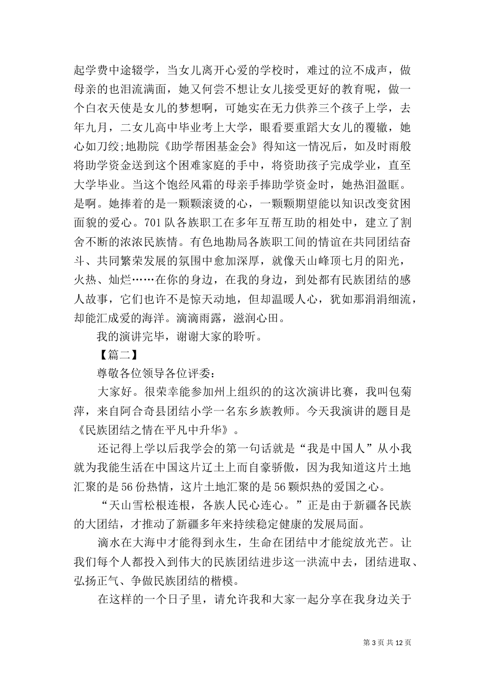 民族团结演讲稿范文6篇（一）_第3页