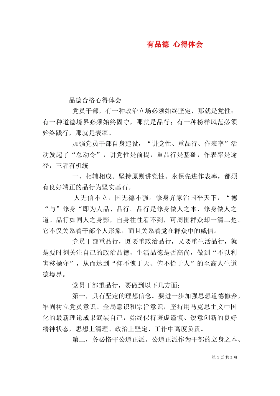 有品德 心得体会（二）_第1页