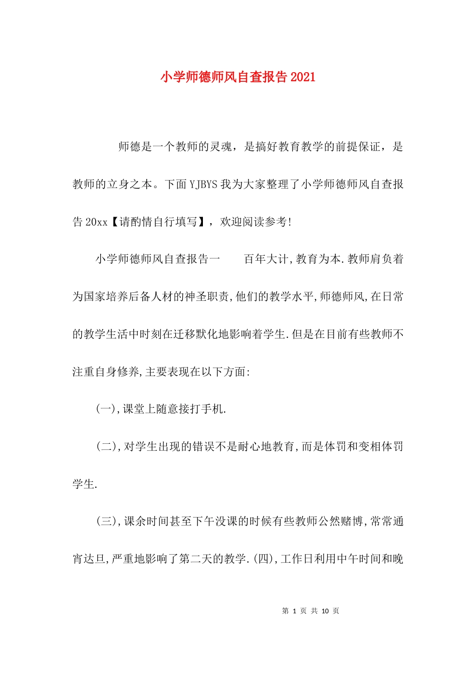 小学师德师风自查报告2021_第1页