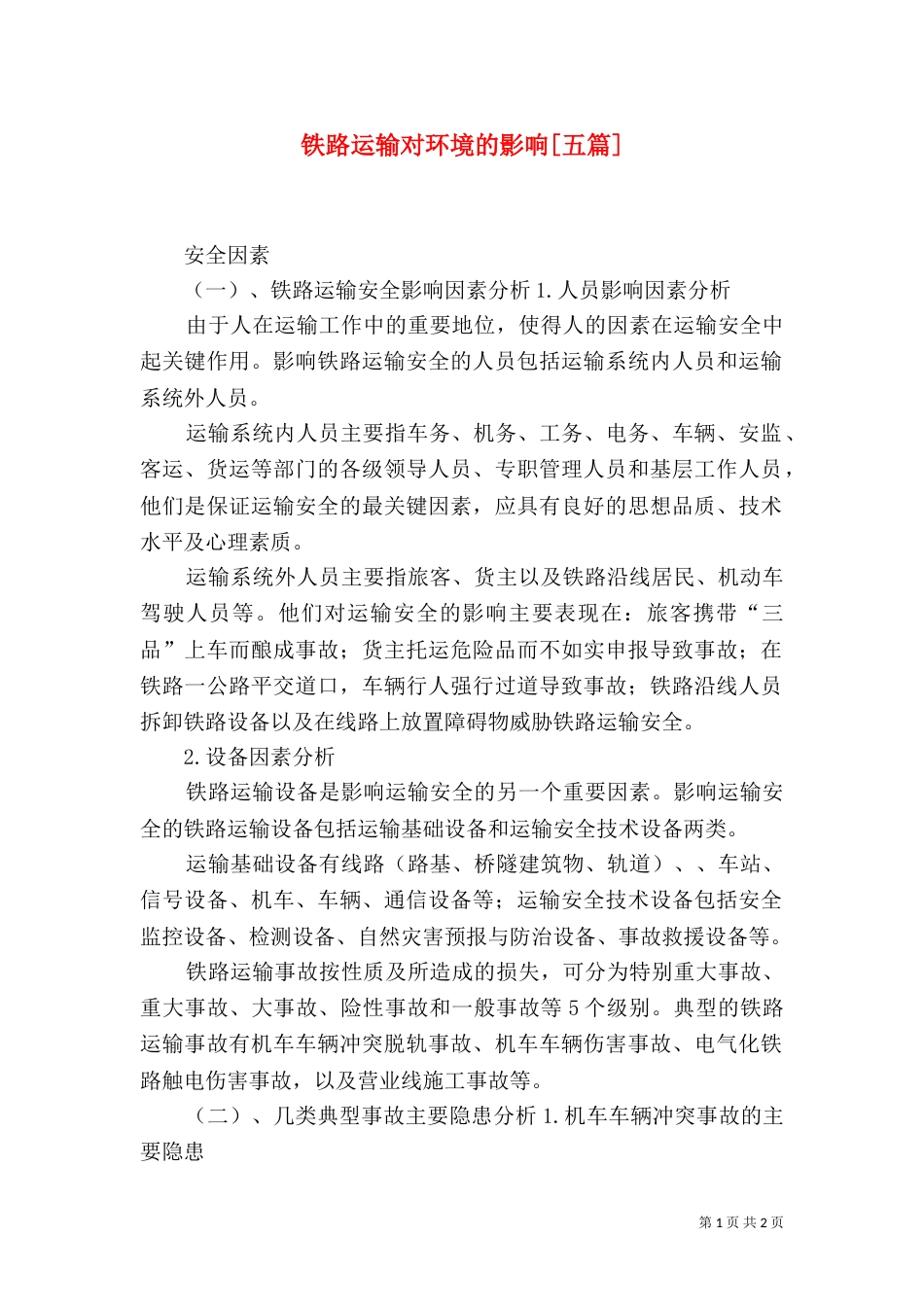 铁路运输对环境的影响[五篇]（一）_第1页