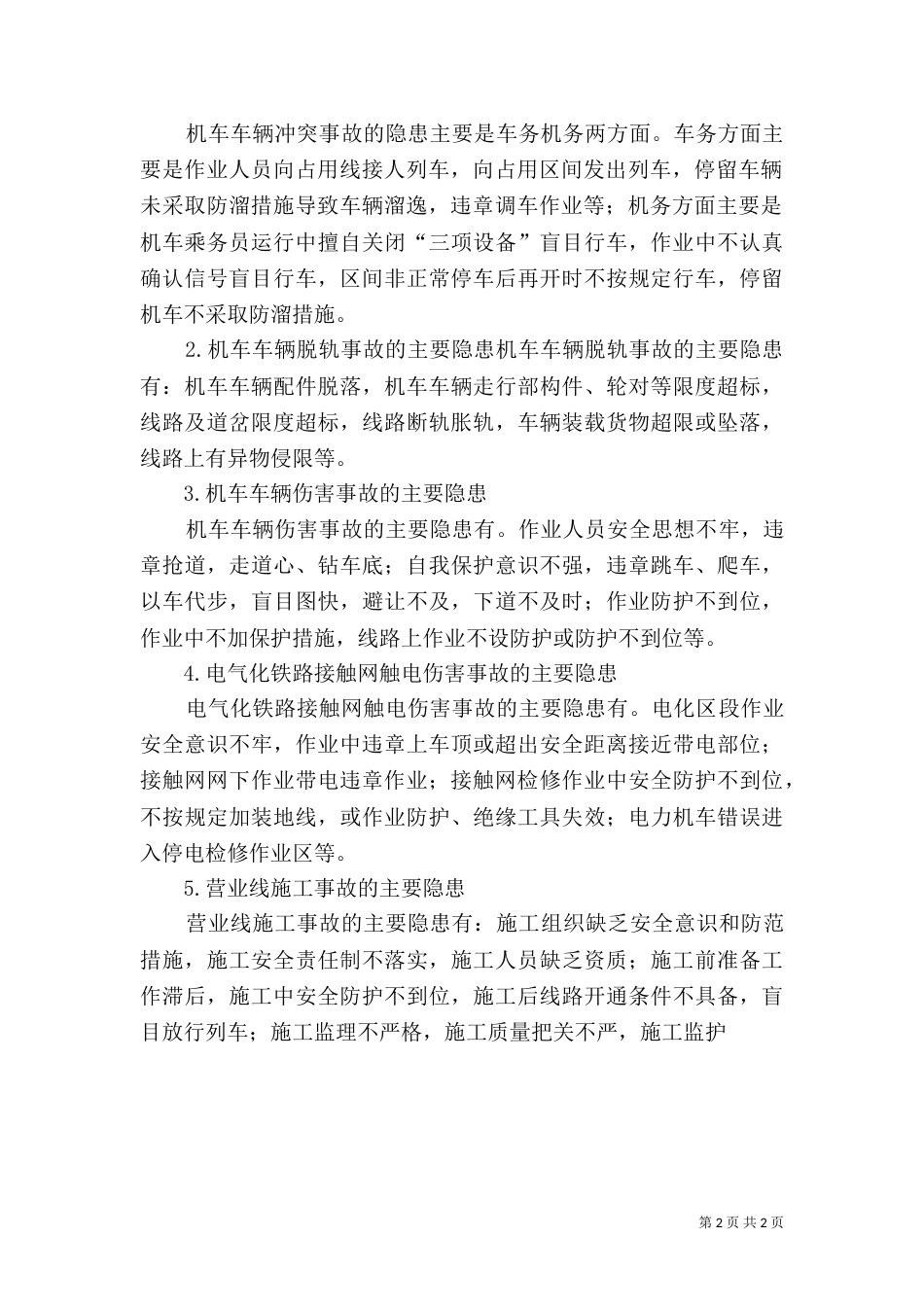 铁路运输对环境的影响[五篇]（一）_第2页