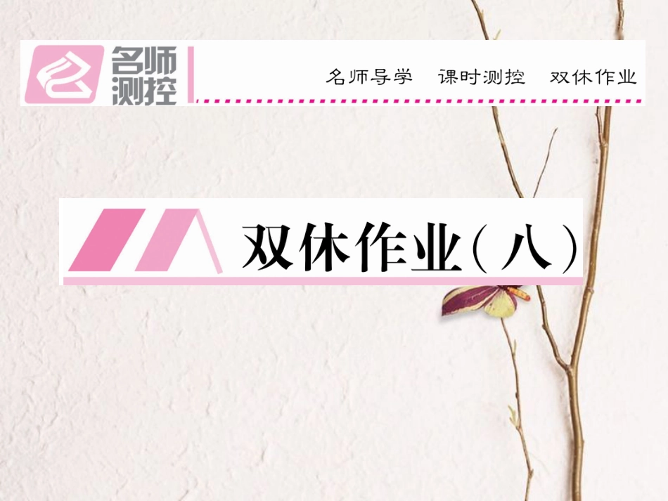八年级语文上册 第四单元 双休作业（八）课件 （新版）新人教版[共12页]_第1页