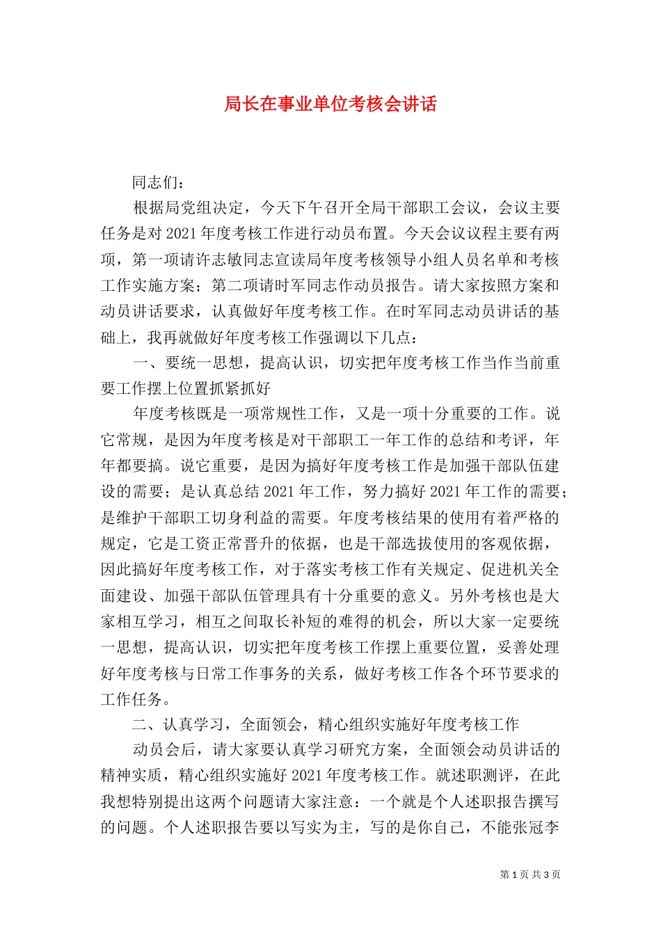 局长在事业单位考核会讲话（一）_第1页
