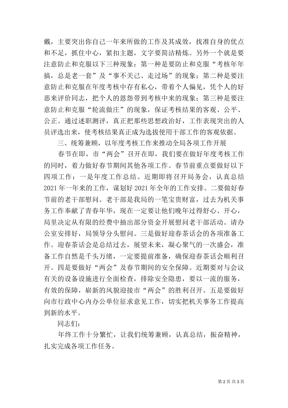 局长在事业单位考核会讲话（一）_第2页