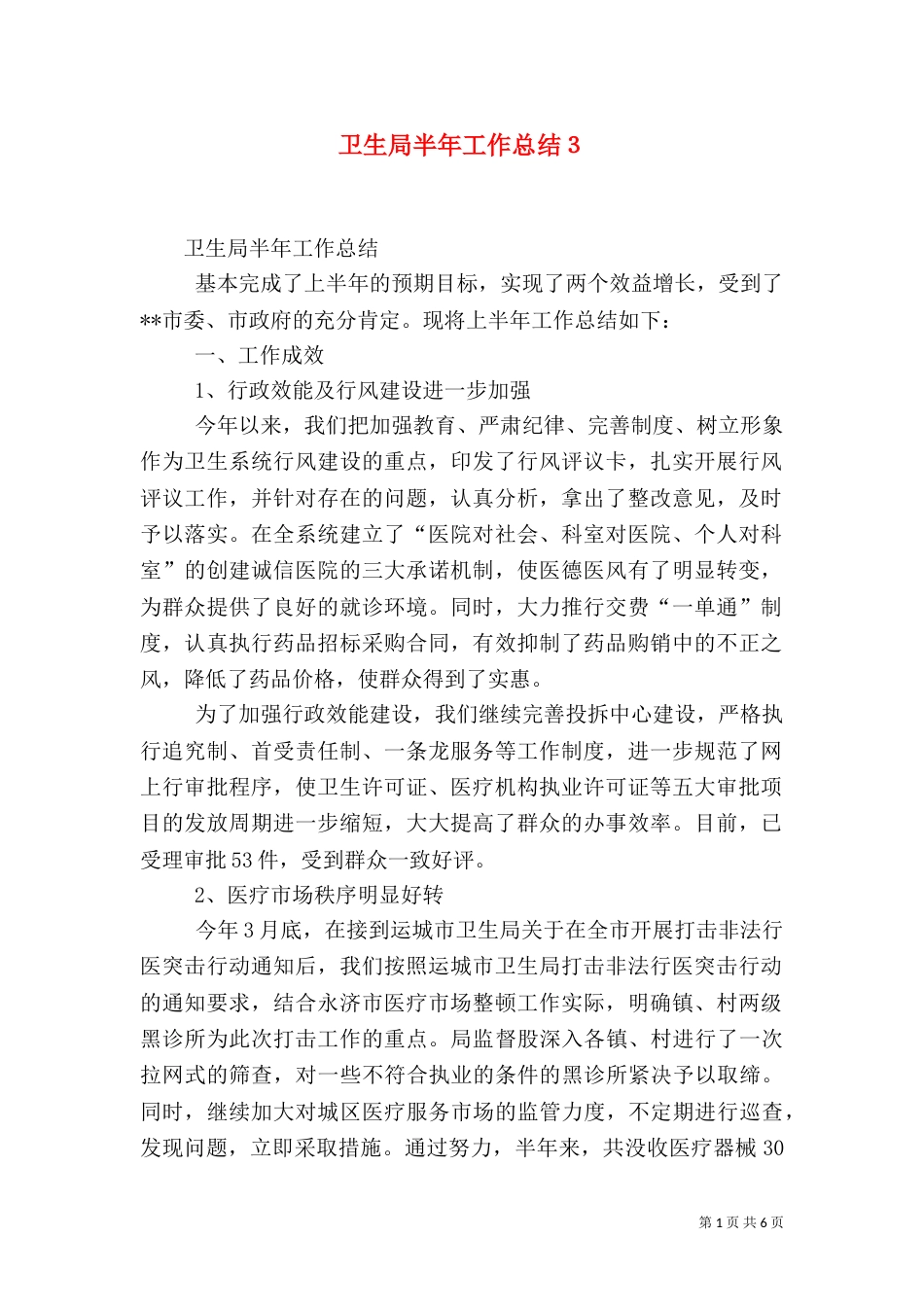 卫生局半年工作总结３_第1页