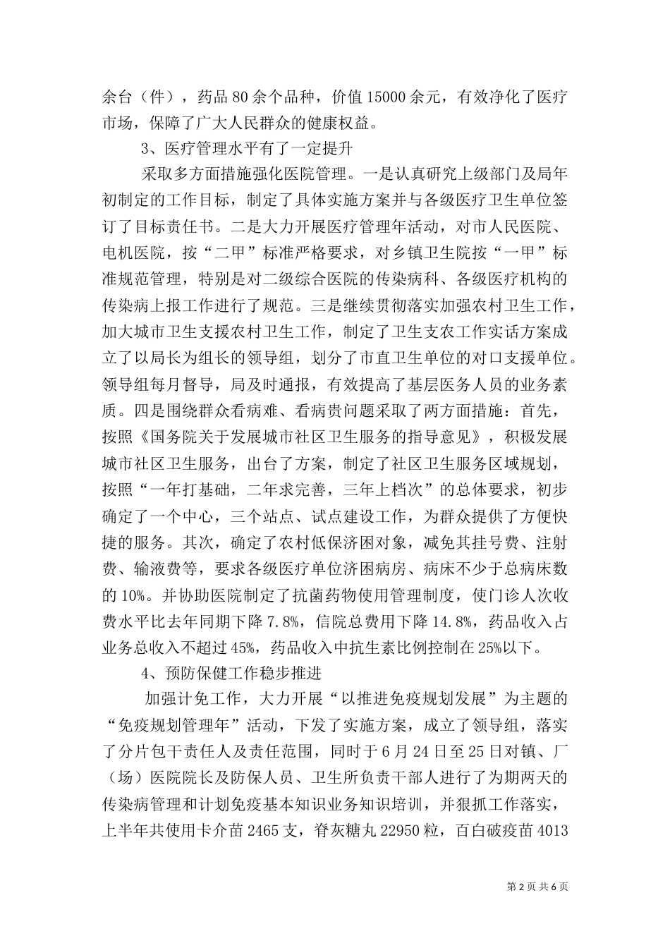 卫生局半年工作总结３_第2页
