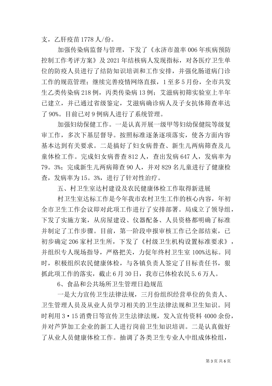 卫生局半年工作总结３_第3页