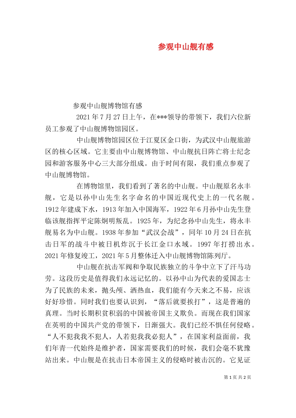 参观中山舰有感（三）_第1页