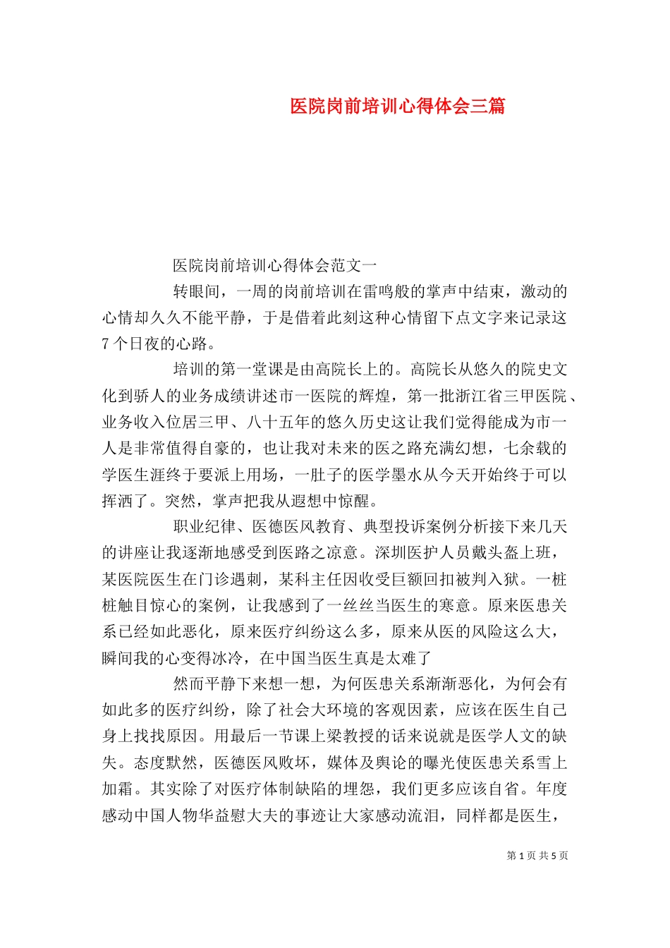 医院岗前培训心得体会三篇_第1页