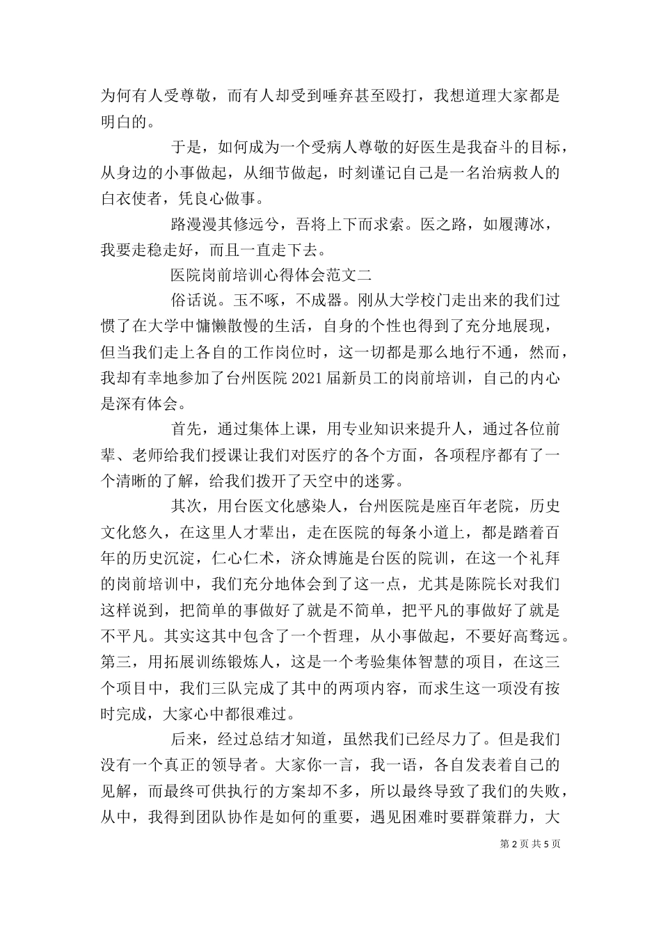 医院岗前培训心得体会三篇_第2页