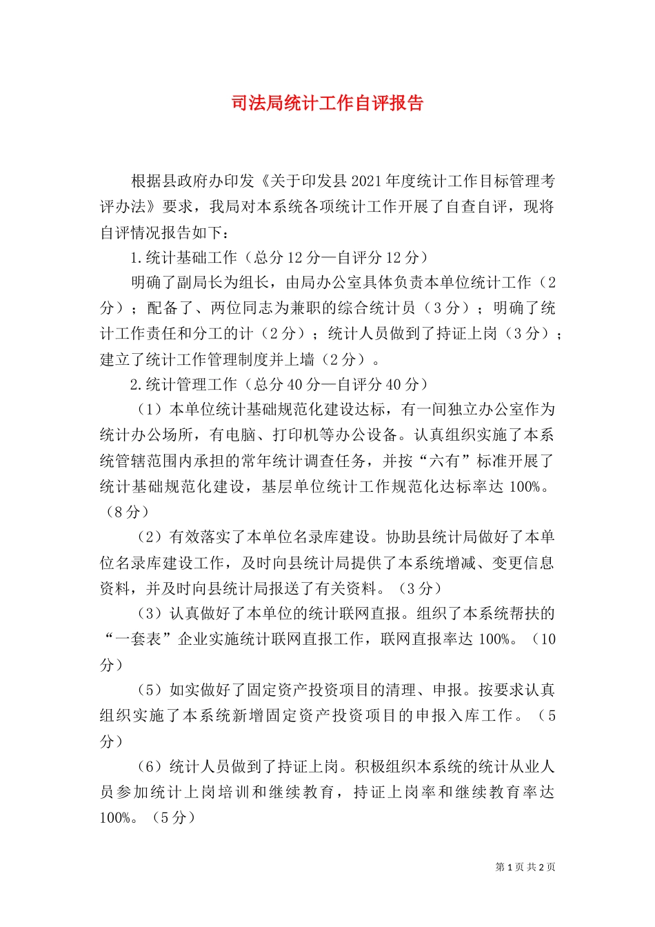 司法局统计工作自评报告（一）_第1页