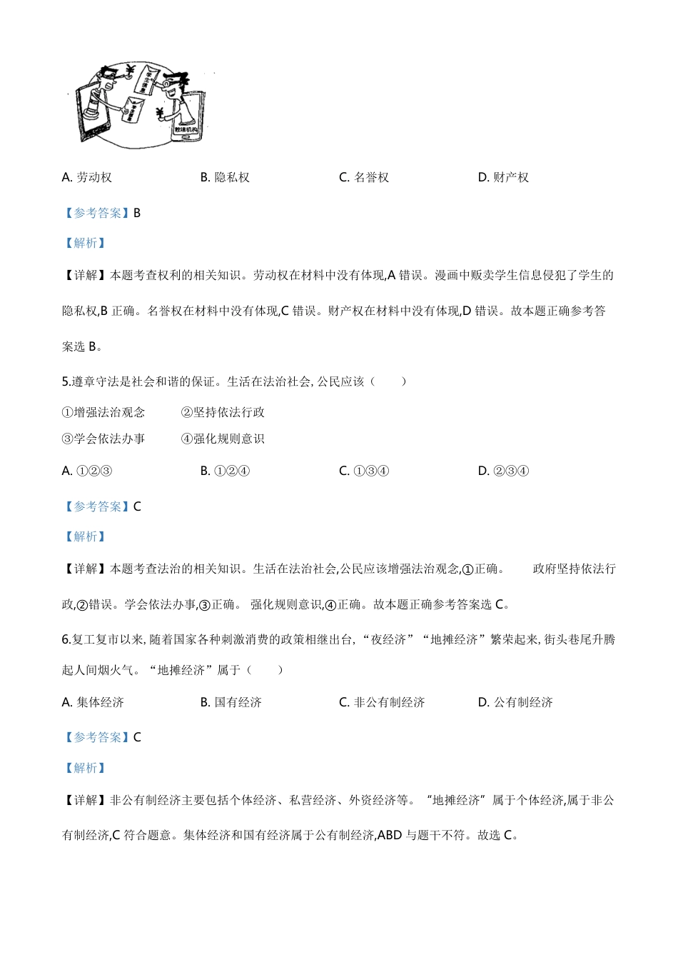 精品解析：吉林省2020年中考道德与法治试题（解析版）_第2页