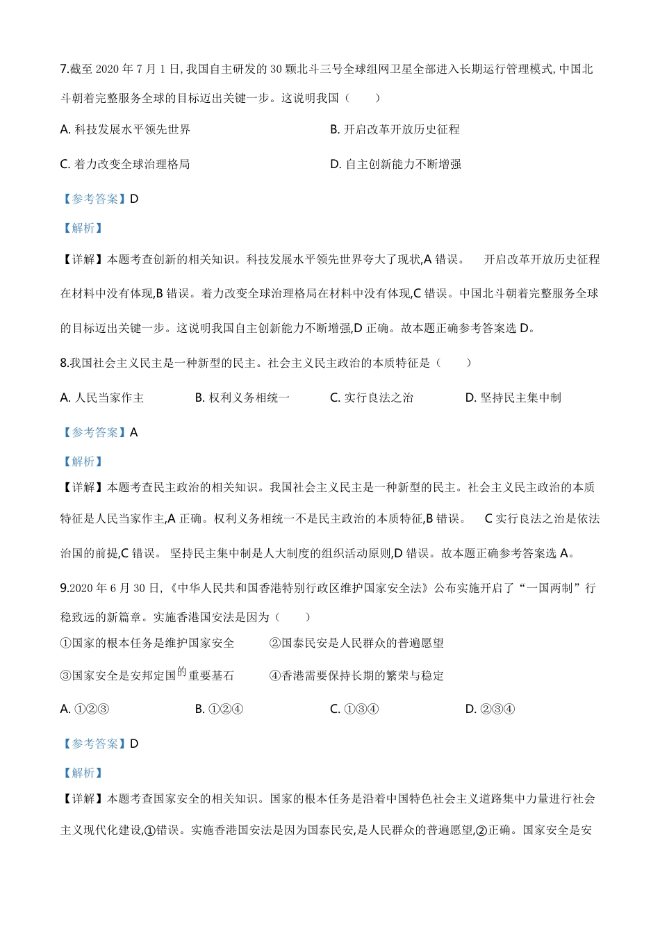 精品解析：吉林省2020年中考道德与法治试题（解析版）_第3页