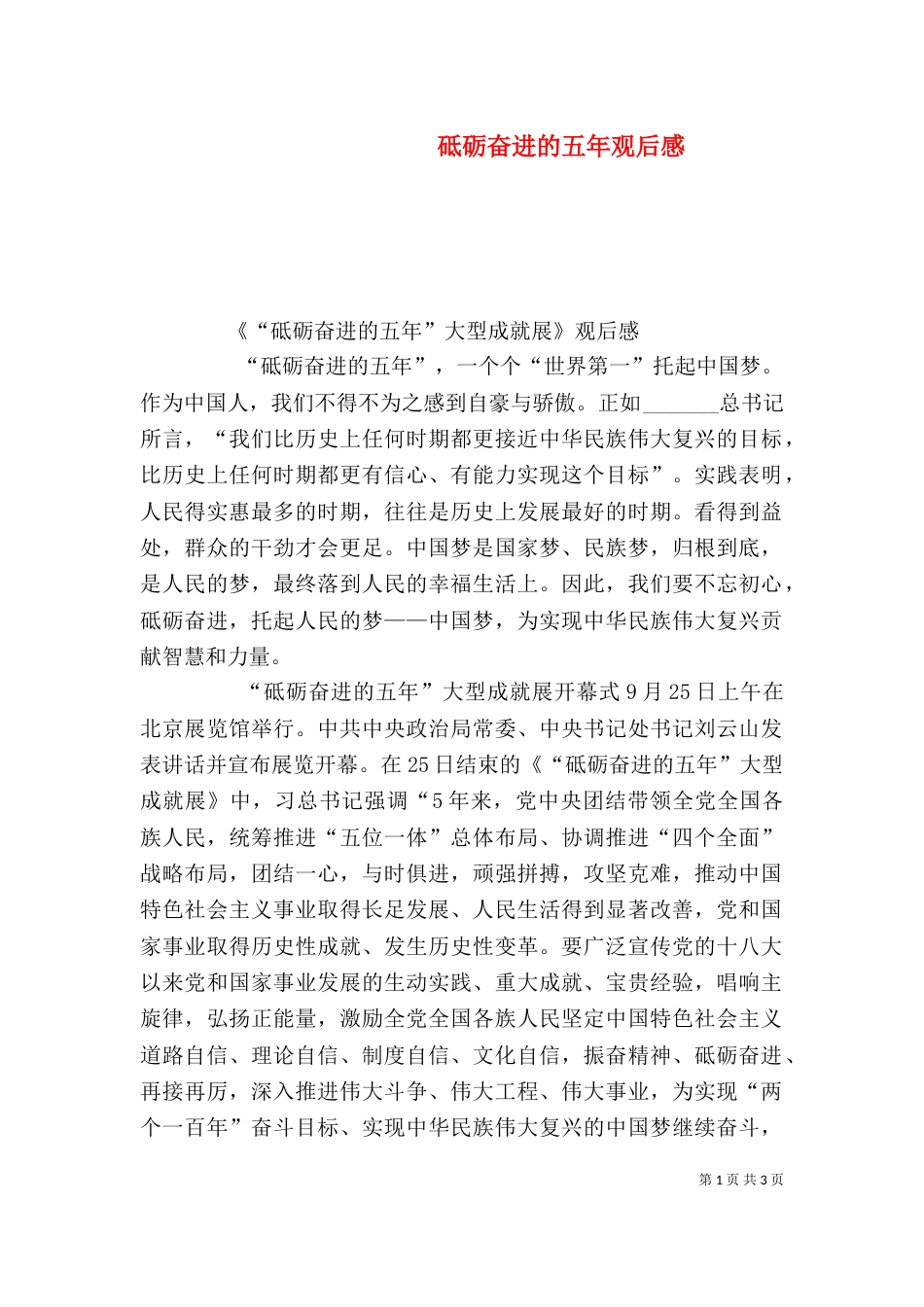 砥砺奋进的五年观后感_第1页