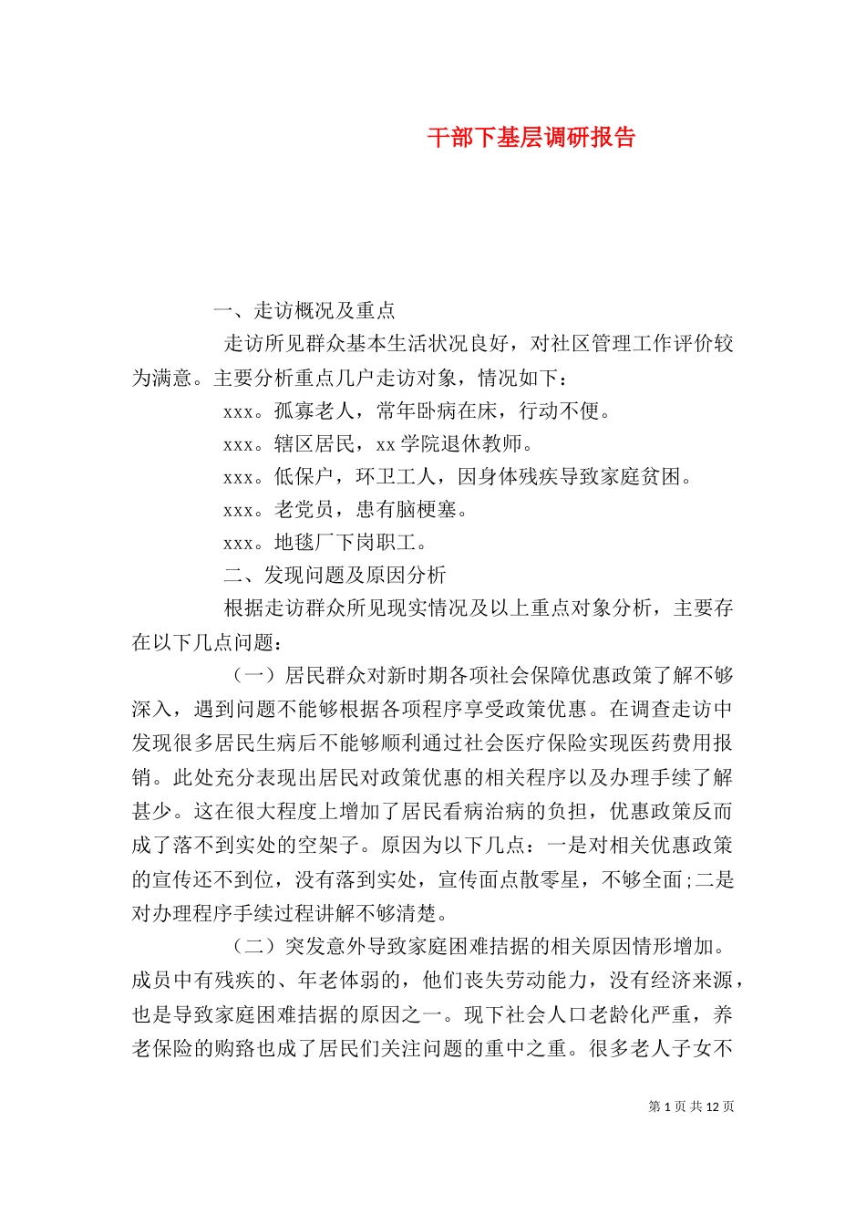 干部下基层调研报告（二）_第1页