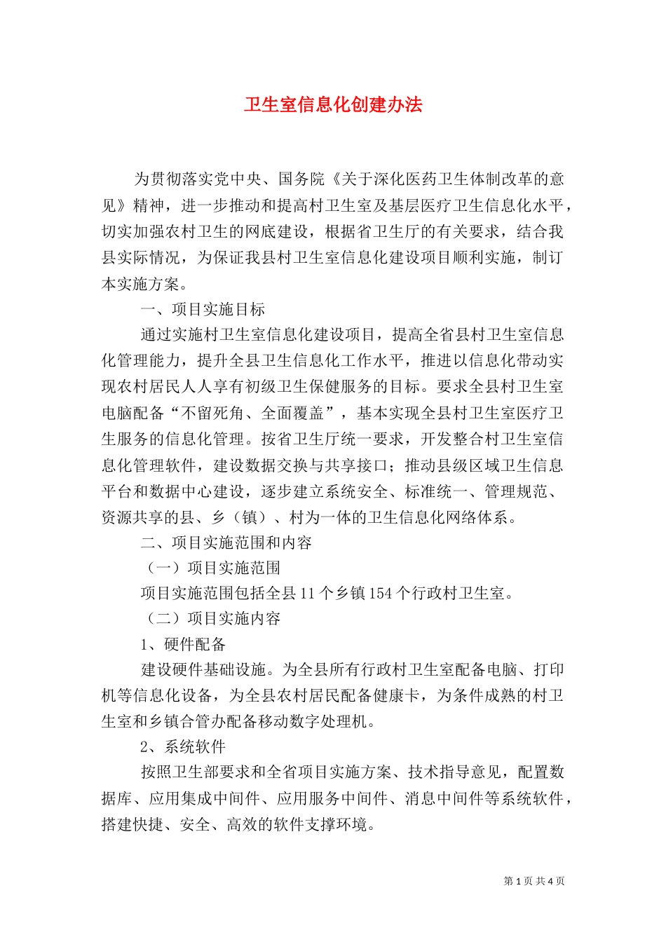 卫生室信息化创建办法_第1页